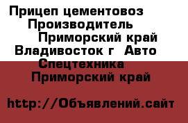 Прицеп-цементовоз Doosung › Производитель ­ Doosang - Приморский край, Владивосток г. Авто » Спецтехника   . Приморский край